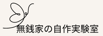 無銭家の自作実験室
